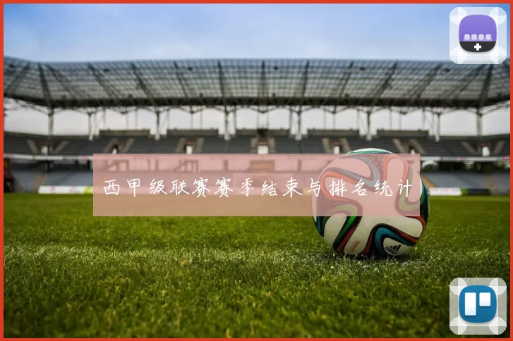 西甲级联赛赛季结束与排名统计