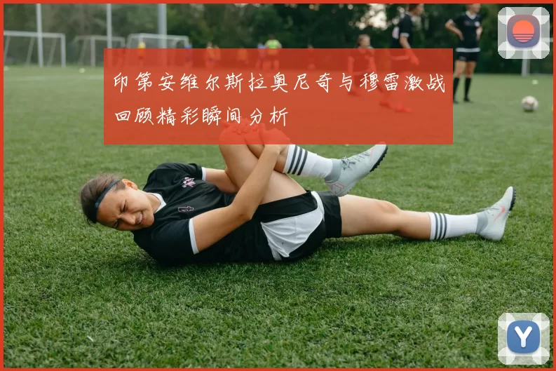 印第安维尔斯拉奥尼奇与穆雷激战回顾精彩瞬间分析