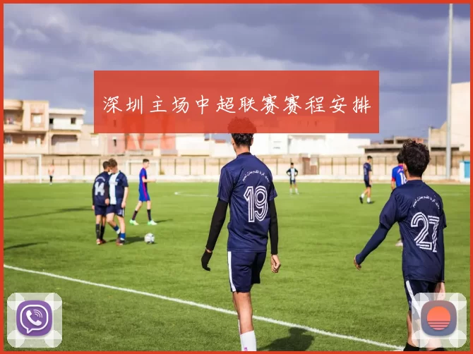 深圳主场中超联赛赛程安排