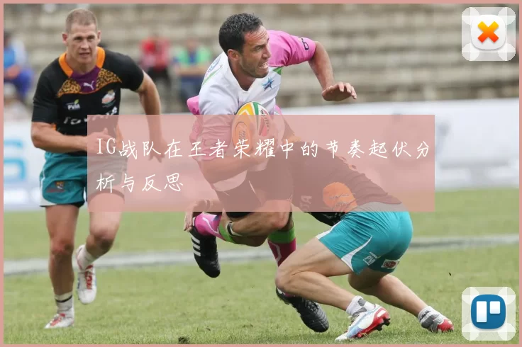 IG战队在王者荣耀中的节奏起伏分析与反思
