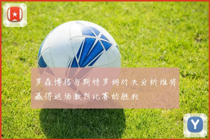 罗森博格与斯特罗姆对决分析谁将赢得这场激烈比赛的胜利