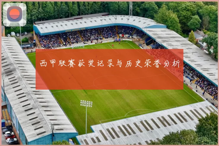 西甲联赛获奖记录与历史荣誉分析