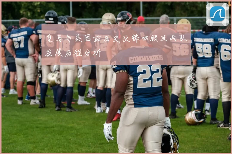 皇马与美因兹历史交锋回顾及两队发展历程分析