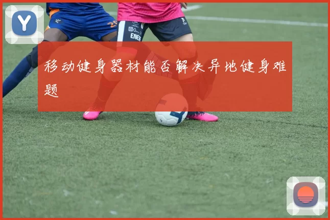 移动健身器材能否解决异地健身难题