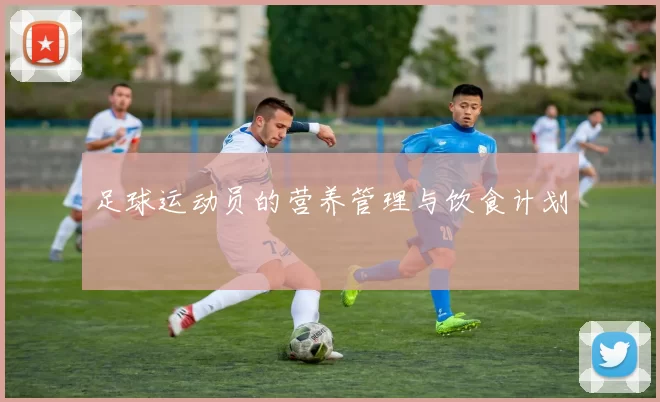 足球运动员的营养管理与饮食计划