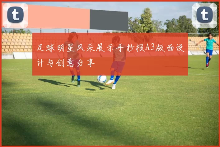 足球明星风采展示手抄报A3版面设计与创意分享