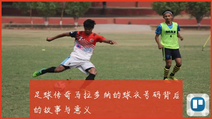 足球传奇马拉多纳的球衣号码背后的故事与意义