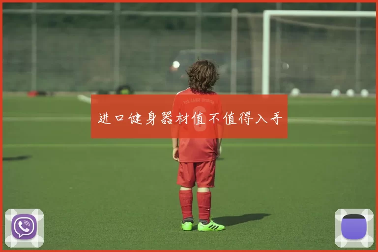 进口健身器材值不值得入手