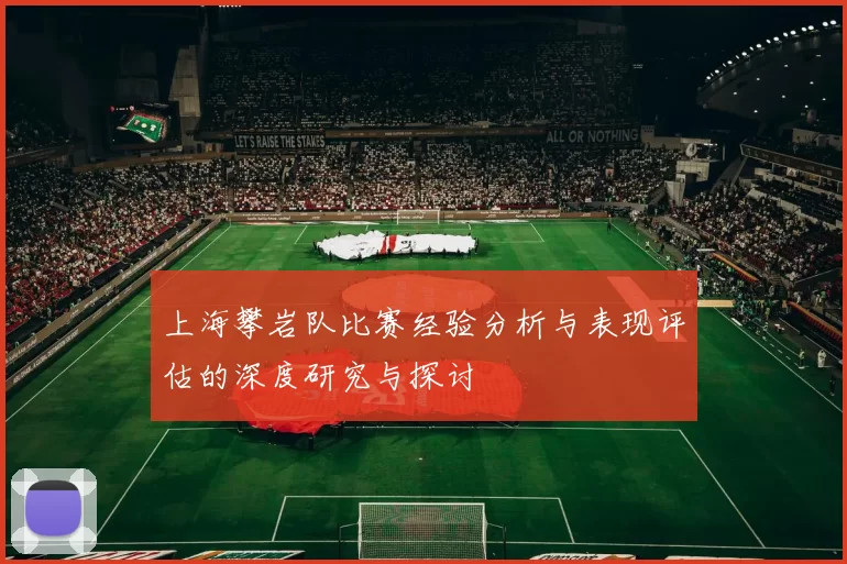 上海攀岩队比赛经验分析与表现评估的深度研究与探讨