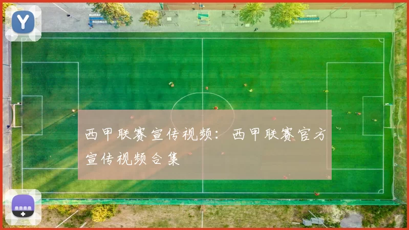 西甲联赛宣传视频：西甲联赛官方宣传视频合集