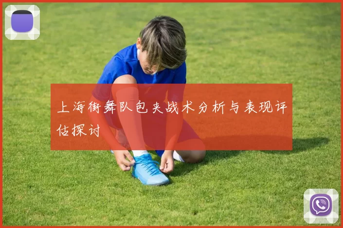 上海街舞队包夹战术分析与表现评估探讨