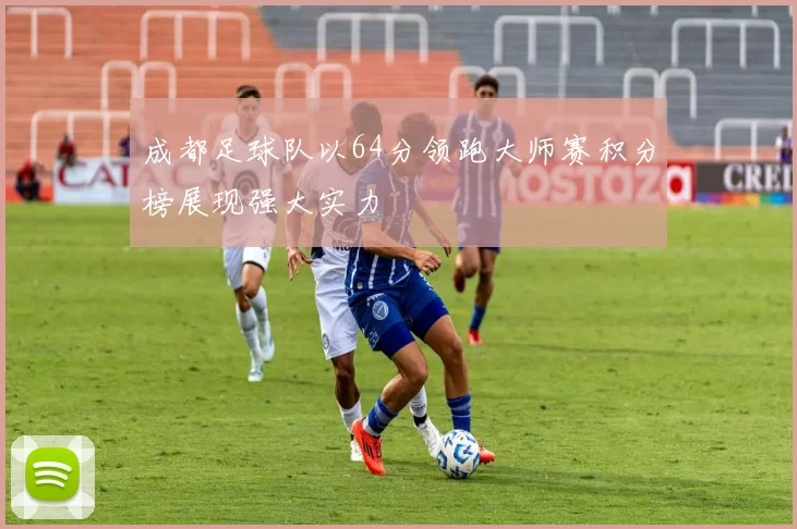 成都足球队以64分领跑大师赛积分榜展现强大实力