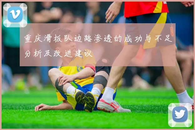 重庆滑板队边路渗透的成功与不足分析及改进建议