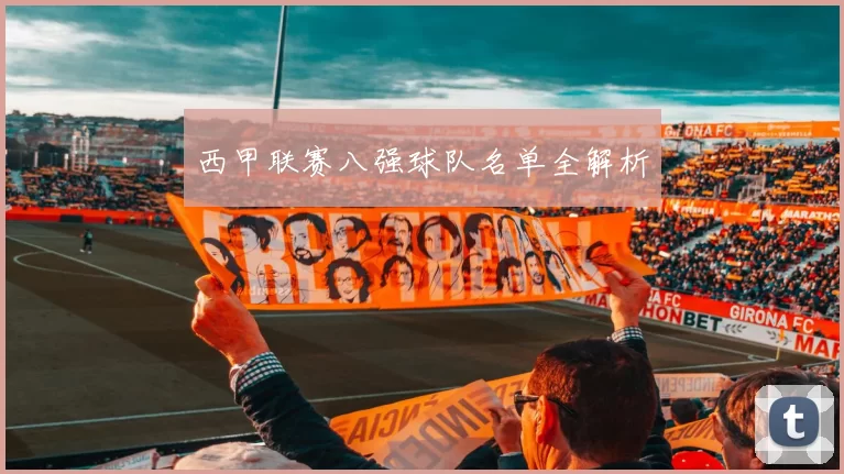 西甲联赛八强球队名单全解析