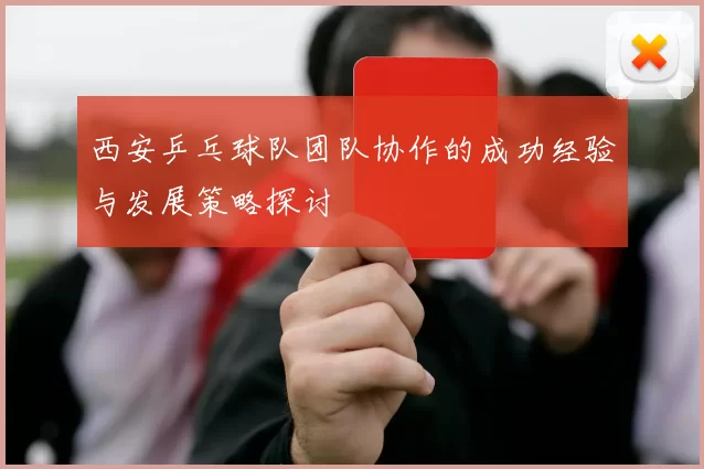 西安乒乓球队团队协作的成功经验与发展策略探讨