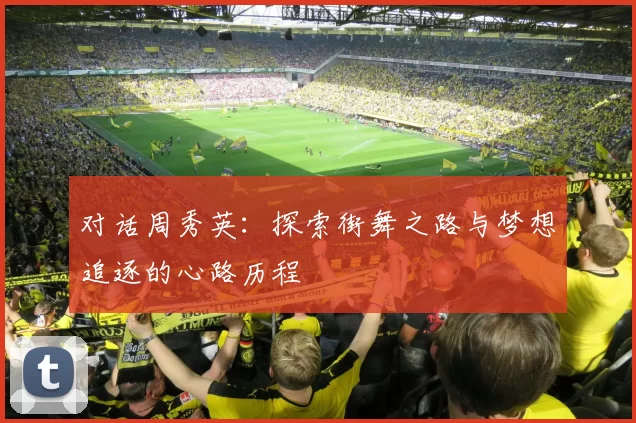 对话周秀英：探索街舞之路与梦想追逐的心路历程