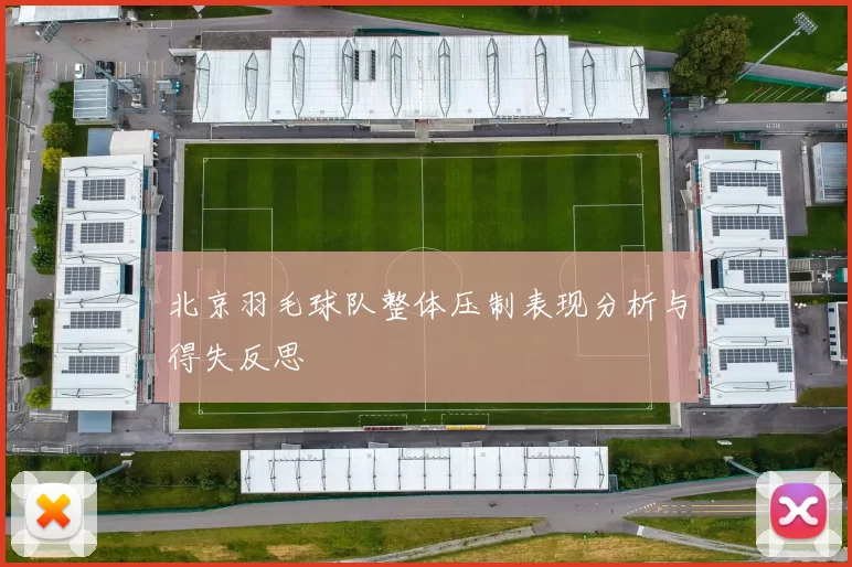 北京羽毛球队整体压制表现分析与得失反思
