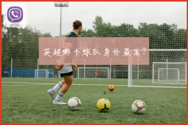 英超哪个球队身价最高？