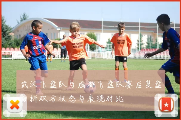 武汉飞盘队与成都飞盘队赛后复盘分析双方状态与表现对比