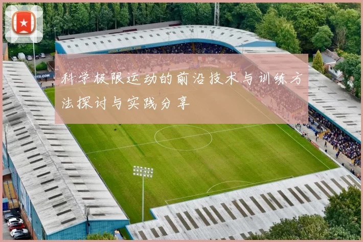 科学极限运动的前沿技术与训练方法探讨与实践分享