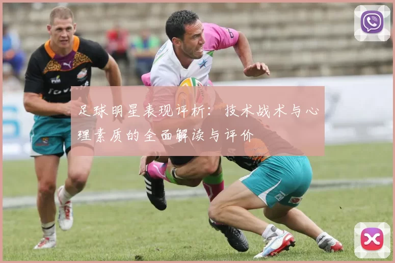 足球明星表现评析：技术战术与心理素质的全面解读与评价