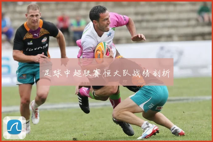 足球中超联赛恒大队战绩剖析