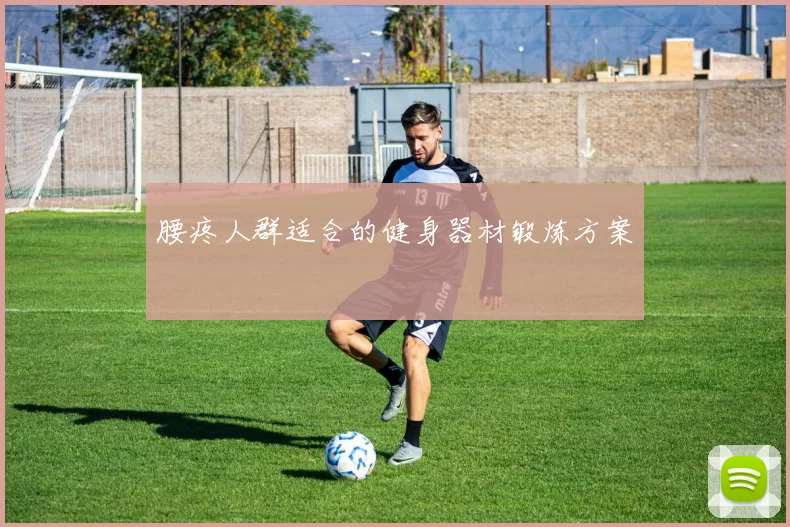 腰疼人群适合的健身器材锻炼方案