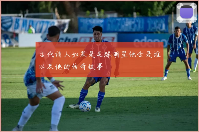 古代诗人如果是足球明星他会是谁以及他的传奇故事