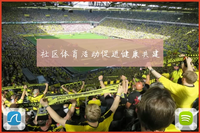 社区体育活动促进健康共建