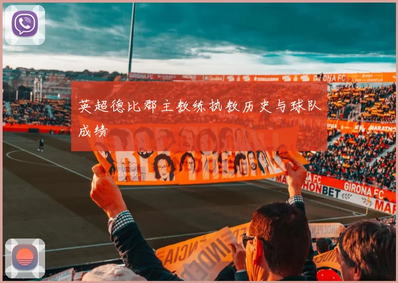 英超德比郡主教练执教历史与球队成绩