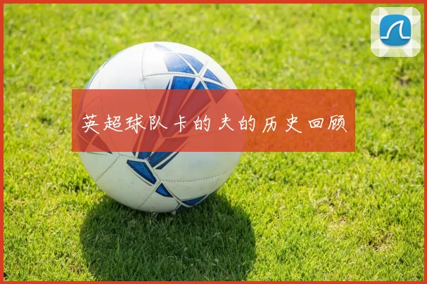 英超球队卡的夫的历史回顾