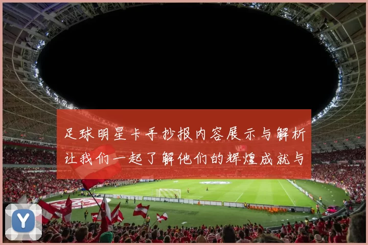 足球明星卡手抄报内容展示与解析让我们一起了解他们的辉煌成就与传奇故事
