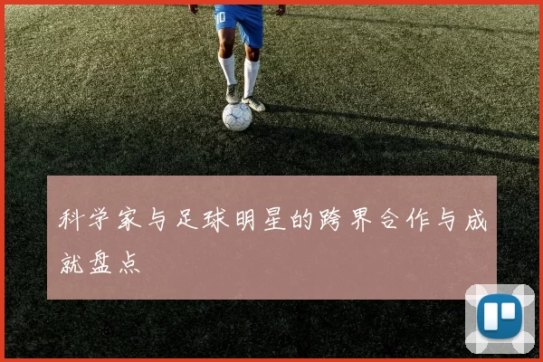 科学家与足球明星的跨界合作与成就盘点