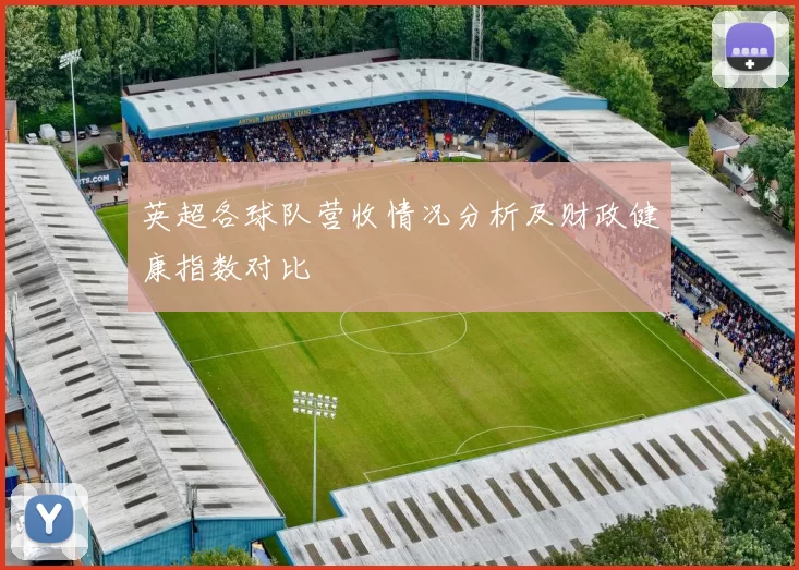 英超各球队营收情况分析及财政健康指数对比