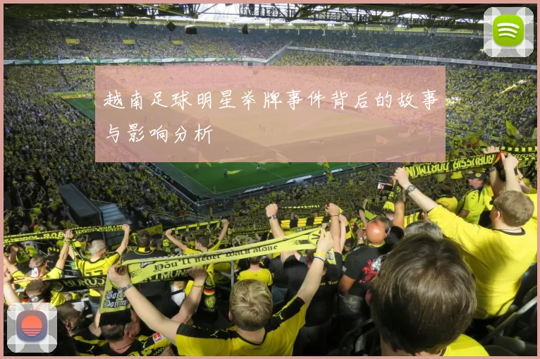 越南足球明星举牌事件背后的故事与影响分析