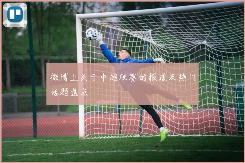 微博上关于中超联赛的报道及热门话题盘点