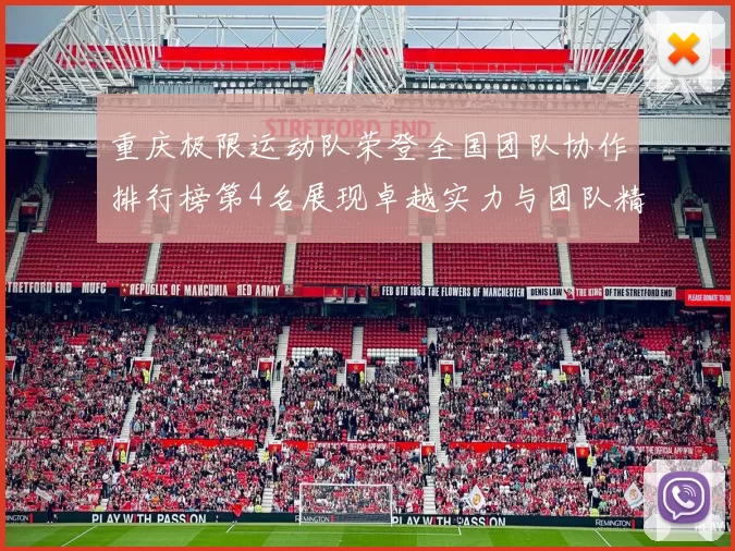 重庆极限运动队荣登全国团队协作排行榜第4名展现卓越实力与团队精神