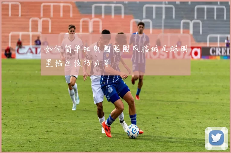 如何简单绘制圈圈圈风格的足球明星插画技巧分享