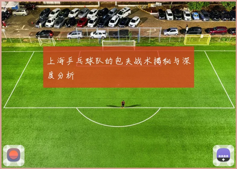 上海乒乓球队的包夹战术揭秘与深度分析