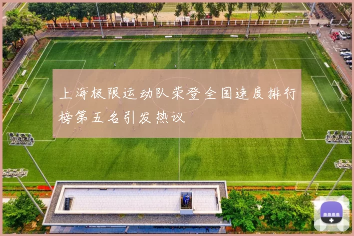 上海极限运动队荣登全国速度排行榜第五名引发热议