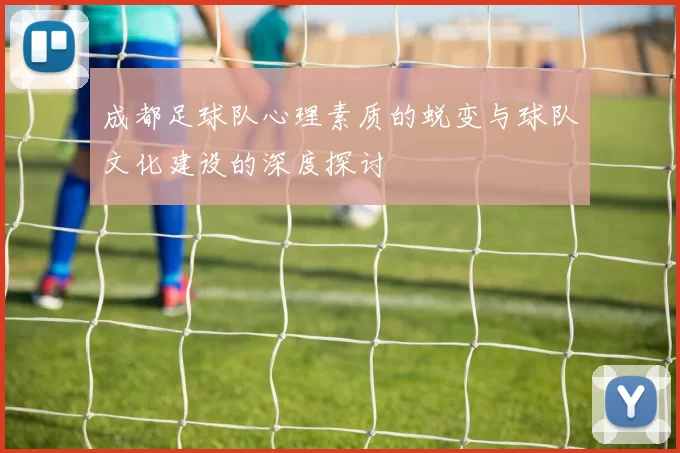 成都足球队心理素质的蜕变与球队文化建设的深度探讨