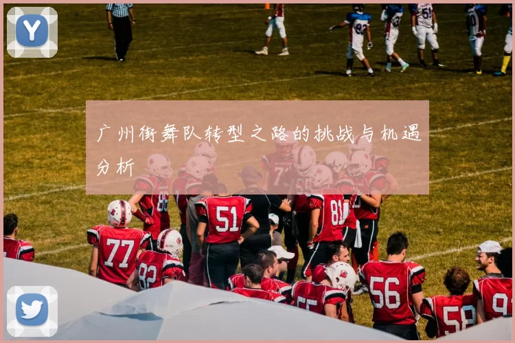 广州街舞队转型之路的挑战与机遇分析
